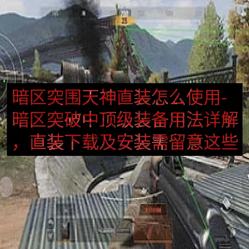 暗区突围天神直装怎么使用-暗区突破中顶级装备用法详解，直装下