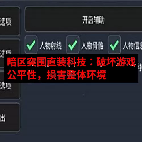 暗区突围直装科技：破坏游戏公平性，损害整体环境