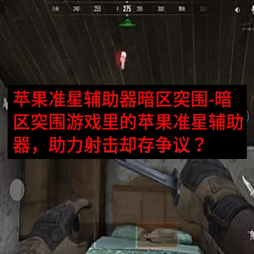 苹果准星辅助器暗区突围-暗区突围游戏里的苹果准星辅助器，助力