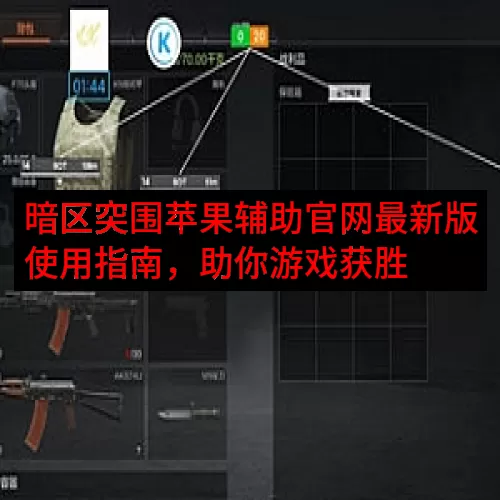 暗区突围苹果辅助官网最新版使用指南，助你游戏获胜