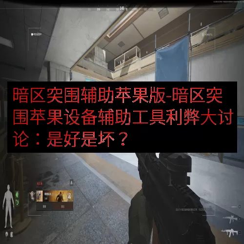 暗区突围辅助苹果版-暗区突围苹果设备辅助工具利弊大讨论：是好