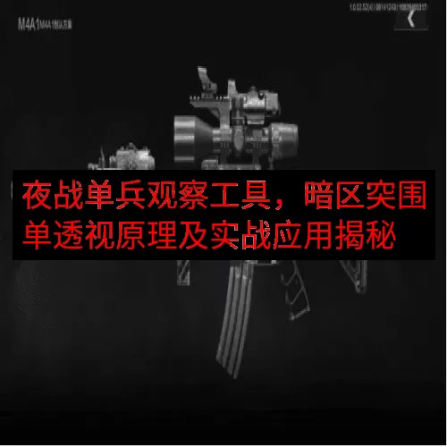 夜战单兵观察工具，暗区突围单透视原理及实战应用揭秘