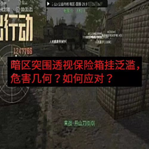 暗区突围透视保险箱挂泛滥，危害几何？如何应对？