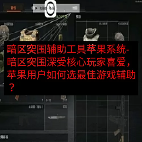 暗区突围辅助工具苹果系统-暗区突围深受核心玩家喜爱，苹果用户