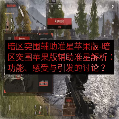 暗区突围辅助准星苹果版-暗区突围苹果版辅助准星解析：功能、感