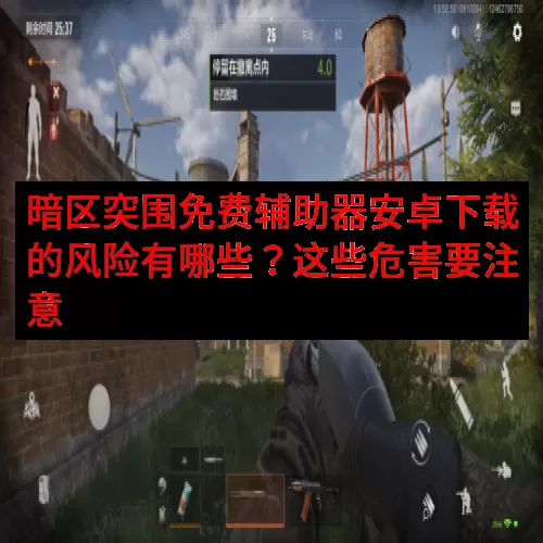 暗区突围免费辅助器安卓下载的风险有哪些？这些危害要注意